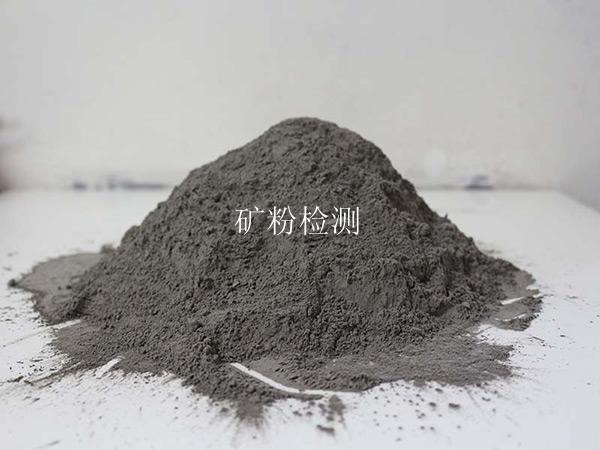 矿粉检测