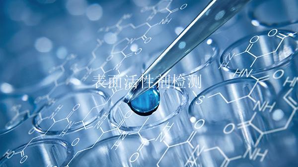 表面活性剂检测