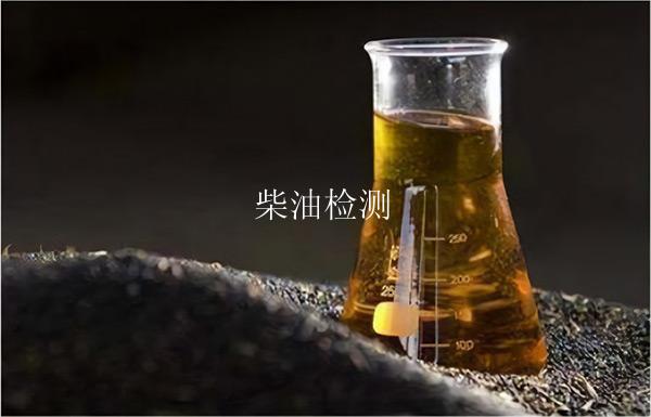 柴油检测