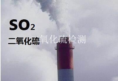 二氧化硫检测