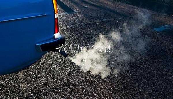 汽车尾气检测