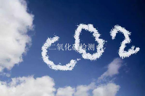 二氧化碳检测
