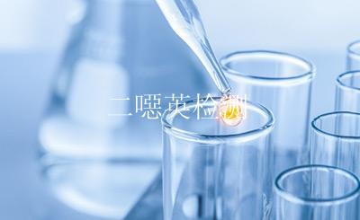 二噁英检测