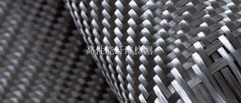高性能纤维检测