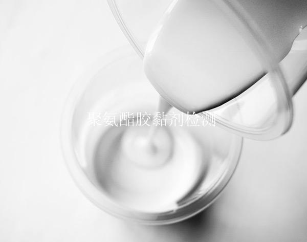 聚氨酯胶黏剂检测