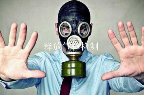 释放气体检测