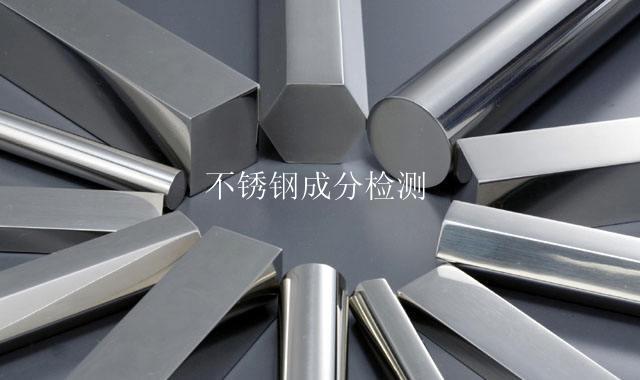 不锈钢成分检测