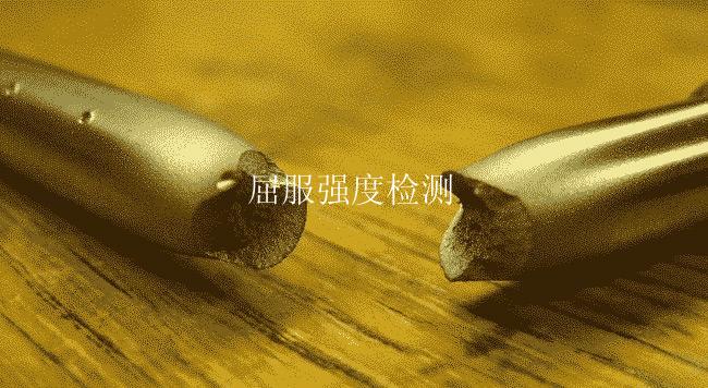 屈服强度检测