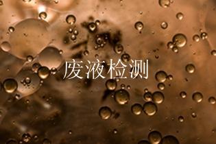 废液检测