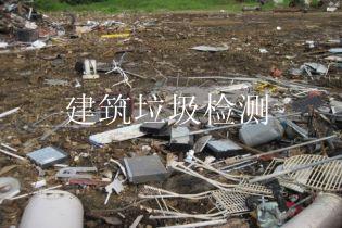 建筑垃圾检测