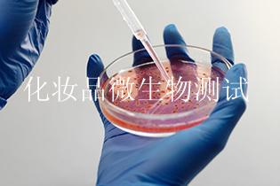 化妆品微生物测试