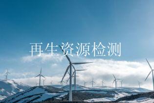 再生资源检测