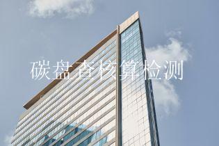 碳盘查核算检测
