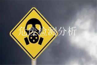 危废检测分析
