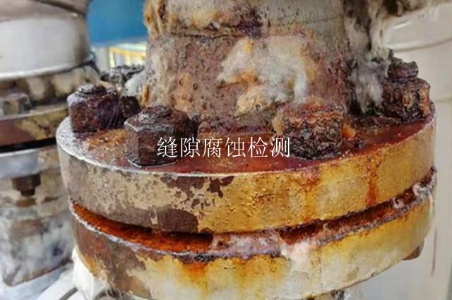 缝隙腐蚀检测