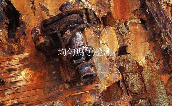 均匀腐蚀检测
