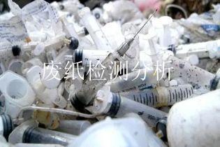 废纸检测分析