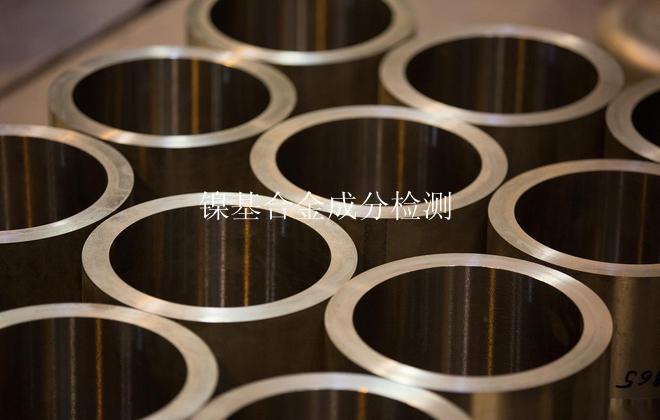 镍基合金成分检测