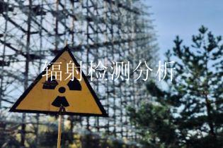辐射检测分析