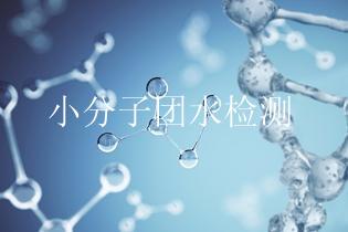 小分子团水检测