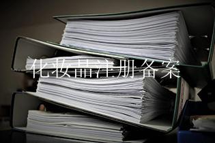 化妆品注册备案