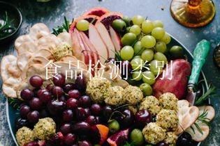 食品检测类别