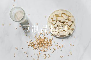 豆制品检测