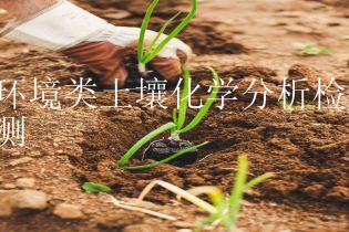 环境类土壤化学分析检测