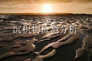 沉积物检测分析