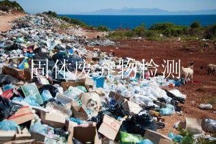 固体废弃物检测
