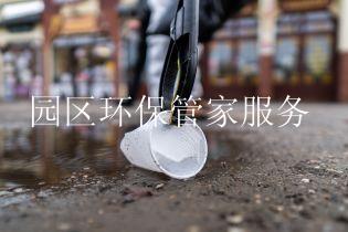 园区环保管家服务