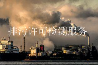 排污许可检测服务