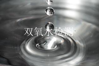 双氧水检测