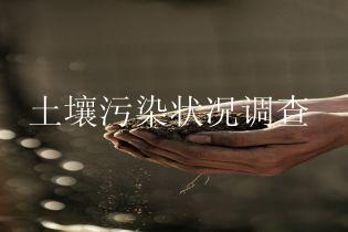 土壤污染状况调查