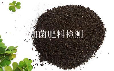 细菌肥料检测