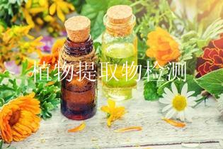 植物提取物检测