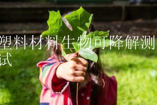 塑料材料生物可降解测试