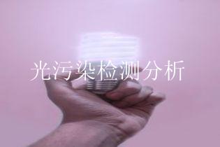光污染检测分析