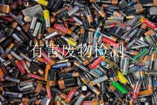 有害废物检测