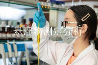 悬浮物测定分析