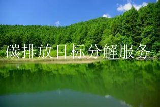 碳排放目标分解服务