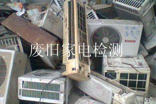 废旧家电检测