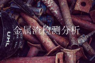 金属渣检测分析