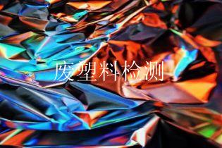 废塑料检测