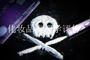 化妆品毒理学评价