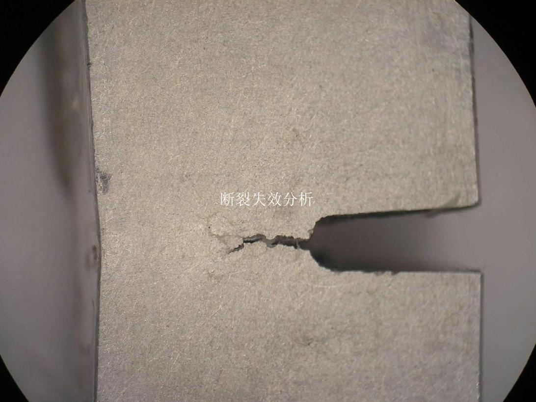 断裂失效分析