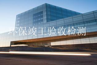 环保竣工验收检测