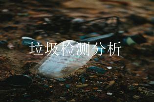 垃圾检测分析