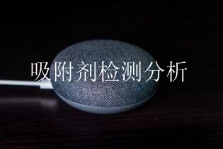 吸附剂检测分析