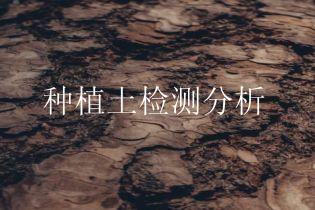 种植土检测分析